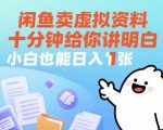 闲鱼卖虚拟资料，十分钟给你讲明白，小白也能日入1张+