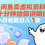 闲鱼卖虚拟资料，十分钟给你讲明白，小白也能日入1张+