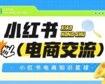 红薯电商知识星球，小红书电商交流