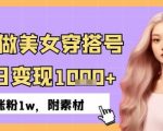 小红书做美女穿搭号，ai单日变现几张，3天涨粉1w