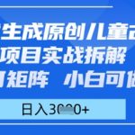一键生成原创儿童古诗项目实战拆解，可矩阵，小白可做，日入多张