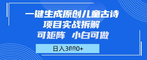 一键生成原创儿童古诗项目实战拆解，可矩阵，小白可做，日入多张