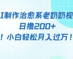 AI制作治愈系图文视频，日撸2张+，小白轻松月入过w