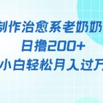 AI制作治愈系图文视频，日撸2张+，小白轻松月入过w