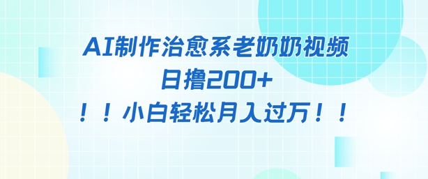 AI制作治愈系图文视频，日撸2张+，小白轻松月入过w