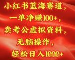 小红书蓝海赛道，一单挣1张+，卖考公资料，日入多张