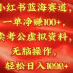 小红书蓝海赛道，一单挣1张+，卖考公资料，日入多张