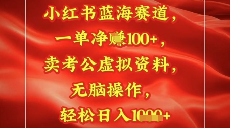 小红书蓝海赛道，一单挣1张+，卖考公资料，日入多张