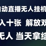 2025最新全自动直播无人挂G掘金，日入十张，解放双手纯无人，当天拿结果【揭秘】
