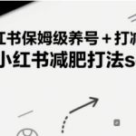 小红书保姆级养号+打减肥粉，小红书减肥打法sop