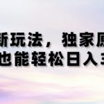 得物新玩法，独家原创，小白轻松日入3张+