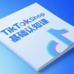 TikTok小店基础认知课，助力学员从 0 到 1 掌握 TikTok 电商运营全链路认知