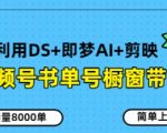 视频号书单号橱窗带货，月销量8000单