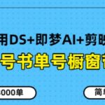 视频号书单号橱窗带货，月销量8000单