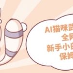 AI猫咪武侠版制作，全网分发，新手小白快速上手，保姆级教程