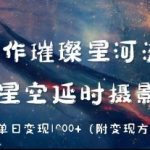 AI制作璀璨星河流星雨，星空延时摄影，单日变现几张