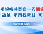 中老年情感赛道一天佣金多张 视频制作简单不用找素材 可矩阵操作