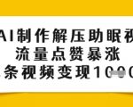 用AI制作解压助眠视频，流量点赞暴涨，单条视频变现多张