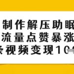 用AI制作解压助眠视频，流量点赞暴涨，单条视频变现多张