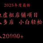 2025年度最新闲鱼虚拟店铺项目一人多店 小白轻松，月入1w+