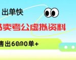 小红书卖考公虚拟资料，1单3.9-19.9，单链接销量上千单