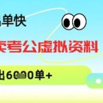小红书卖考公虚拟资料，1单3.9-19.9，单链接销量上千单