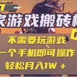 25年最新独家游戏搬砖，全自动运行，不需要玩游戏，单手机操作日入3张+【揭秘】