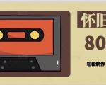用Deepseek做8090后怀旧风格拆解视频，模版轻松制作