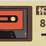 用Deepseek做8090后怀旧风格拆解视频，模版轻松制作