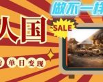 DeepSeek+绘图+视频制作小人国微观视频，小白轻轻松松上手，条条爆款，条条变现，单日就能收益