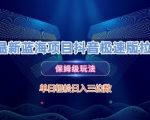 最新蓝海项目抖音极速版拉新，保姆级玩法，单日轻松日入三位数