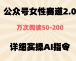 公众号⼥性赛道2.0，最近爆⽕系列，条条作品，阅读量10w+