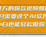 点赞过万的爆款视频如何做？只需要这个AI软件，小白也能轻松做爆款【揭秘】