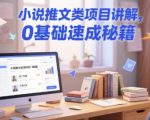 小说推文类项目讲解，0 基础速成秘籍