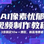 AI像素忧郁视频制作教程，3步搞定10w+爆款，新蓝海赛道