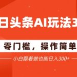 今日头条爆文玩法3.0  配合AI工具轻松矩阵    小白也能日入3张+