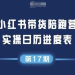 小红书第17期带货陪跑营，不囤货，无不直播，无不投流，通过选品+笔记内容+测品+笔记铺量+矩阵运营打爆款