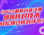 0625最新抖音注册跳核对技术，轻松跳过核对环节