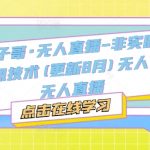 宝子哥·无人直播-非实时防风技术(更新25年6月)无人半无人直播