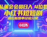 私董会会员日入4位数小红书红果短剧拉新爆单经验分享