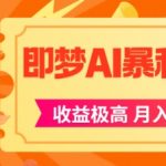 即梦app暴利拉新，收益上限极高，月入5位数，AI风口落地实操项目