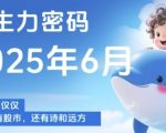 主力密码，助你洞察主力动向，培养个股分析能力，精准把握买卖时机(更新6月)