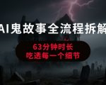 AI鬼故事从0到1全流程拆解，非常详细，全是干货