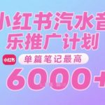 汽水音乐推广计划，无门槛，0粉丝可做，通过小红书发布笔记，单篇笔记最高收益6k+