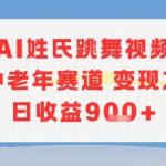 AI姓氏跳舞视频，针对中老年赛道变现方式多，日收益9张+