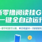 最新零撸阅读挂G平台，一键全自动运行，一部手机就可以做，单日收益50-3张轻轻松松【揭秘】