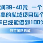 每单利润40一个月7k+转化最高的私域项目，每个人都要的产品转化率已经能做到100%