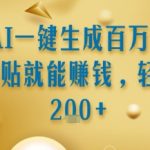 通过AI一键生成百万字小说复制粘贴就能挣钱，轻松日入2张+【揭秘】