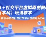 AI+小红书虚拟原创教辅（学科）玩法教学，新手小白在小红书也能月入2W