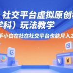 AI+小红书虚拟原创教辅（学科）玩法教学，新手小白在小红书也能月入2W